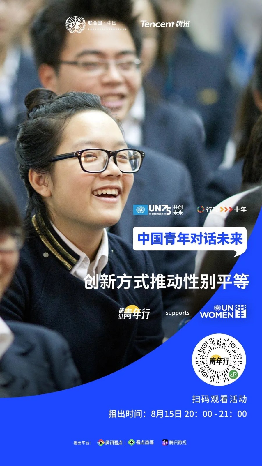 UN75#中国青年对话未来：创新方式推动性别平等