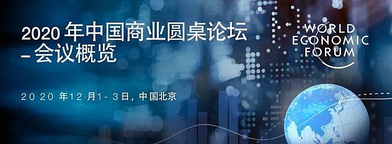 世界经济论坛 | 2020中国商业圆桌会议登场