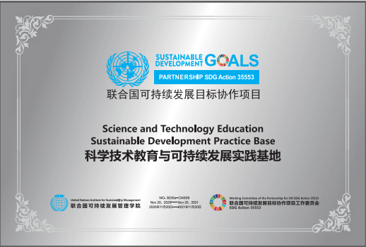 科学技术教育与可持续发展实践基地