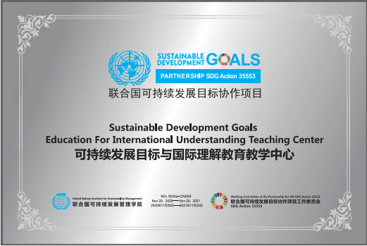 可持续发展目标与国际理解教育中心