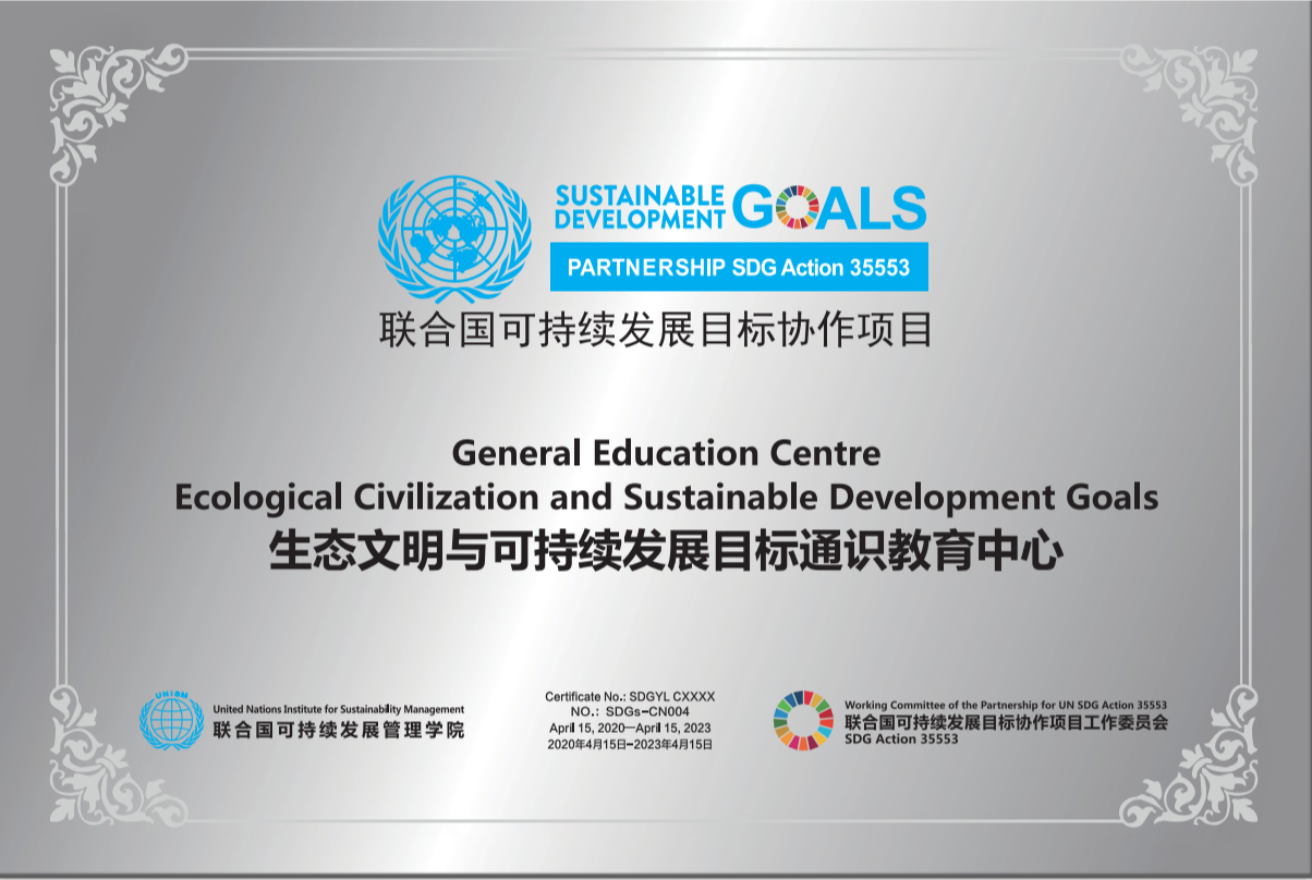 生态文明与可持续发展目标通识教育中心