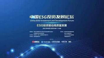中国ESG投资发展论坛顺利召开 践行ESG理念 推动高质量发展