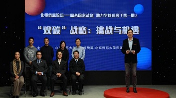 双碳”战略：挑战与机遇—— “北师侨慧”论坛首期活动举行