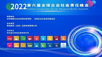 2022第六届全球企业社会责任峰会成功召开