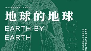 世界地球日 | 地球：我们的星星