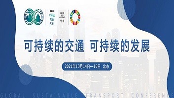 第二届联合国全球可持续交通大会即将举办