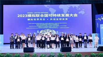 2023模拟联合国可持续发展大会闭幕 八大主题为可持续发展贡献青年智慧