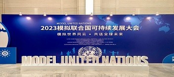 2023模拟联合国可持续发展大会在深圳开幕