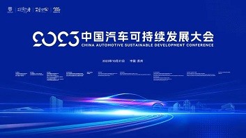 这场大会，开启了中国汽车可持续发展的新时代 