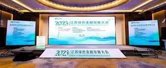 2023江苏绿色金融发展大会在南京江北新区举办