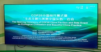 2023青科会亮相联合国气候变化大会！