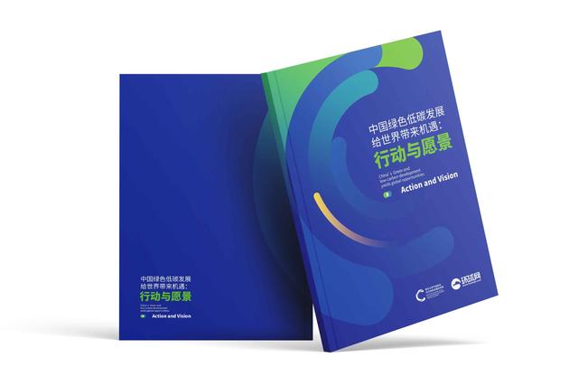 图：《中国绿色低碳发展给世界带来机遇：行动与愿景》报告