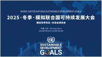 2025年模拟联合国可持续发展大会在北京举办召开