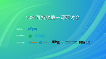 “可持续第一课” 开启知识新图谱