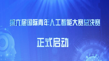 激发创新活力！第六届国际青年人工智能大赛总决赛在雄安新区举办