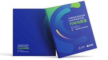《中国绿色低碳发展：理念与行动》报告发布暨国际研讨会成功举办